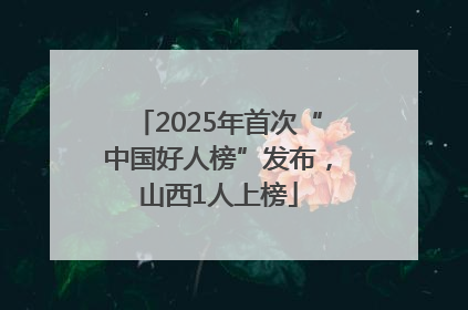 2025年首次“中国好人榜”发布，山西1人上榜