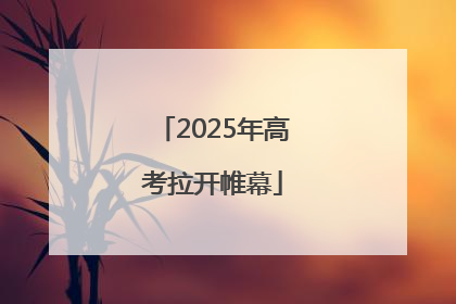 2025年高考拉开帷幕
