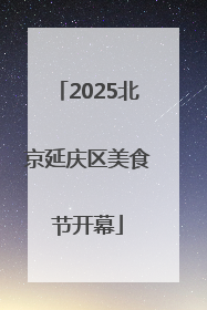 2025北京延庆区美食节开幕