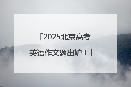 2025北京高考英语作文题出炉！