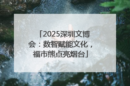 2025深圳文博会：数智赋能文化，福市熊点亮烟台