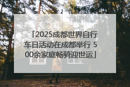 2025成都世界自行车日活动在成都举行 500余家庭畅骑迎世运