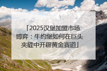 2025汉堡加盟市场博弈：牛约堡如何在巨头夹缝中开辟黄金赛道