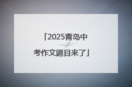 2025青岛中考作文题目来了