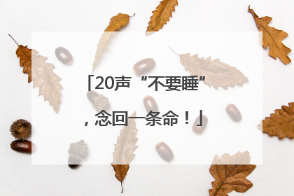 20声“不要睡”，念回一条命！