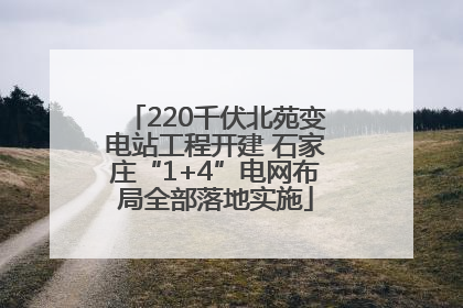 220千伏北苑变电站工程开建 石家庄“1+4”电网布局全部落地实施