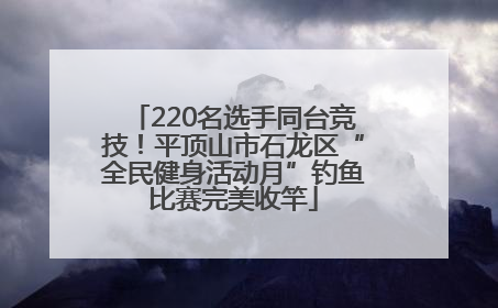 220名选手同台竞技！平顶山市石龙区“全民健身活动月”钓鱼比赛完美收竿