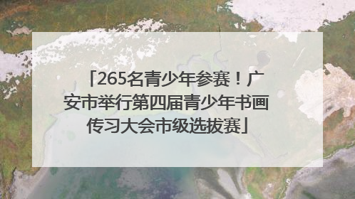 265名青少年参赛！广安市举行第四届青少年书画传习大会市级选拔赛