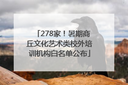 278家！暑期商丘文化艺术类校外培训机构白名单公布