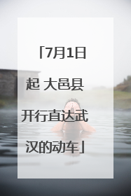 7月1日起 大邑县开行直达武汉的动车