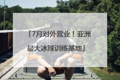 7月对外营业！亚洲最大冰球训练基地