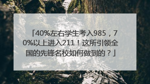 40%左右学生考入985，70%以上进入211！这所引领全国的先锋名校如何做到的？