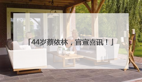 44岁蔡依林，官宣喜讯！