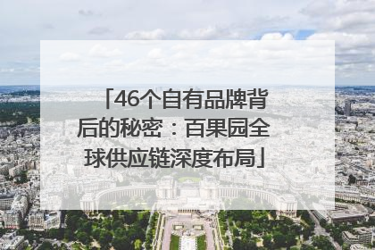 46个自有品牌背后的秘密：百果园全球供应链深度布局