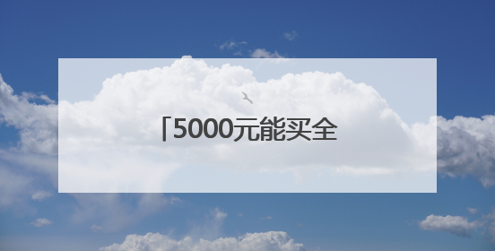 5000元能买全家信息，“不会留下任何痕迹”？起底“开盒”黑色产业链
