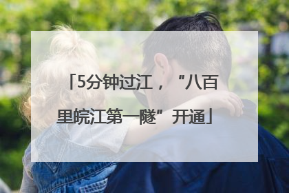 5分钟过江，“八百里皖江第一隧”开通