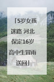 5岁女孩迷路 河北保定16岁高中生冒雨送回