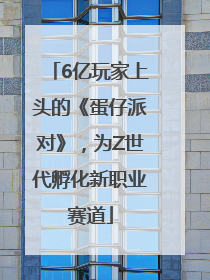 6亿玩家上头的《蛋仔派对》，为Z世代孵化新职业赛道