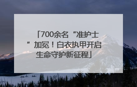 700余名“准护士”加冕！白衣执甲开启生命守护新征程