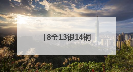 8金13银14铜！鲤城表现亮眼！