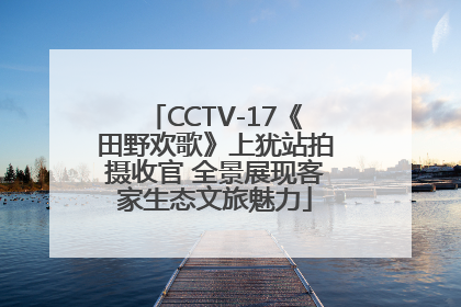 CCTV-17《田野欢歌》上犹站拍摄收官 全景展现客家生态文旅魅力