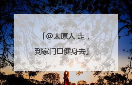 @太原人 走，到家门口健身去