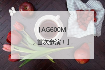 AG600M，首次参演！
