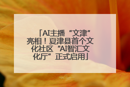 AI主播“文津”亮相！夏津县首个文化社区“AI智汇文化厅”正式启用