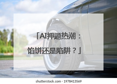 AI押题热潮：馅饼还是陷阱？