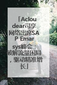 Acloudear司享网络出席SAP Emarsys峰会：破解流量困局，驱动精准增长