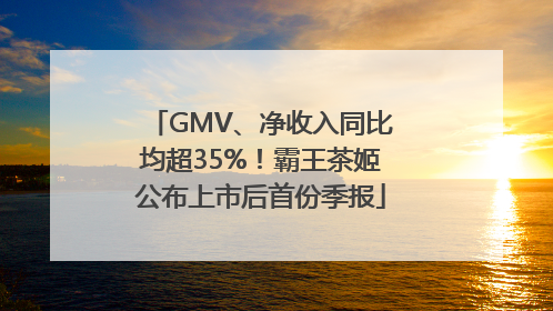 GMV、净收入同比均超35%！霸王茶姬公布上市后首份季报