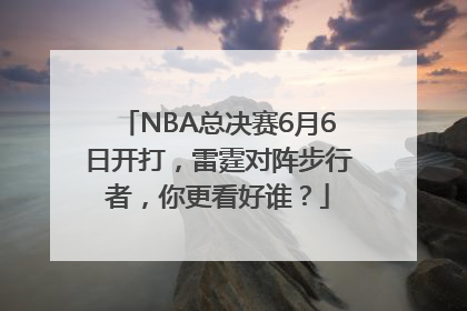 NBA总决赛6月6日开打，雷霆对阵步行者，你更看好谁？