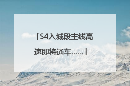 S4入城段主线高速即将通车……