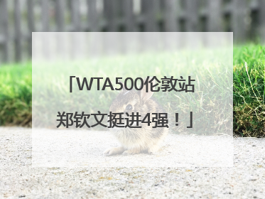 WTA500伦敦站 郑钦文挺进4强！